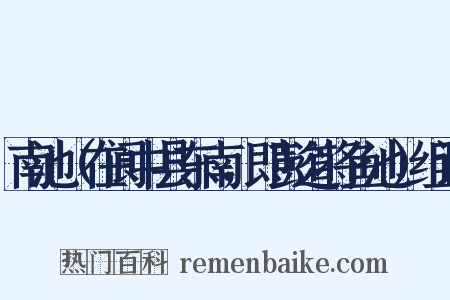 南池（在阆中县东南，即彭道将鱼池）组词是什么意思的图片